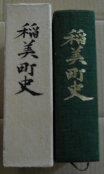 稲美町史 稲美町史 (兵庫県播州加古郡)(同史編委会) / オールドブックス