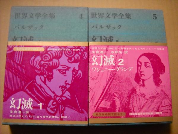 幻滅 ウジェニーグランデ 全2冊揃い(バルザック) / 古本、中古本、古  