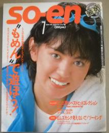 so-en 装苑 1984年7月 表紙/鷲尾いさ子 / 古本、中古本、古書籍の通販 