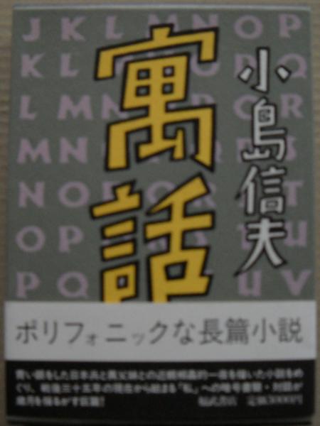 寓話(小島信夫 著) / 古本、中古本、古書籍の通販は「日本の古本屋 
