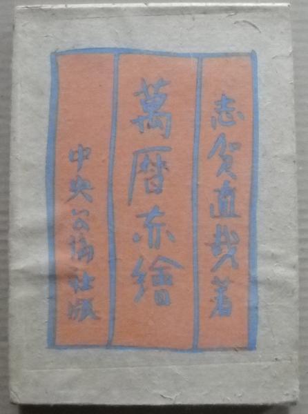 赤絵龍文蓋付壷 萬暦赤絵(志賀直哉 著) / 古本、中古本、古書籍 赤絵龍文蓋付壷 萬暦赤絵(志賀直哉 著) / 古本、中古本、古書籍