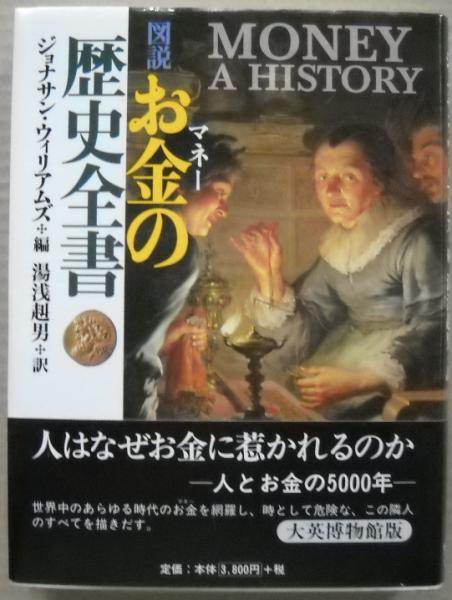 図説お金の歴史全書 ジョナサン ウィリアムズ 編 湯浅赳男 訳 古本 中古本 古書籍の通販は 日本の古本屋 日本の古本屋 図説お金の歴史全書 ジョナサン ウィリアムズ 編 湯浅赳男 訳 古本 中古本 古書籍の通販は 日本の古本屋 日本の古本屋