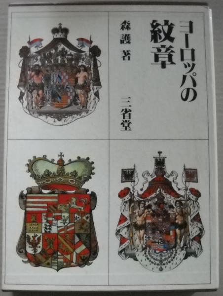 ヨーロッパの紋章(森護 著) / 古本、中古本、古書籍の通販は「日本の 