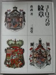 ヨーロッパの紋章