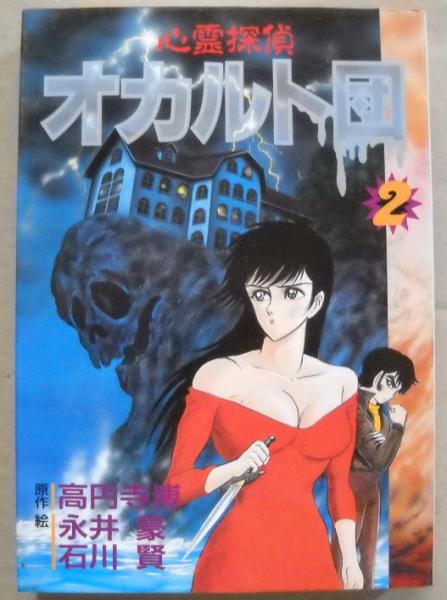 【中古】 心霊探偵オカルト団 ２/大都社/高円寺博 心霊探偵オカルト団 2(高円寺博 原作 ; 永井豪, 石川賢 絵