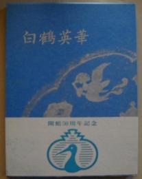 白鶴英華 : 白鶴美術館名品図録　開館50周年記念