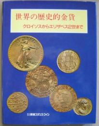 世界の歴史的金貨 : クロイソスからエリザベス2世まで