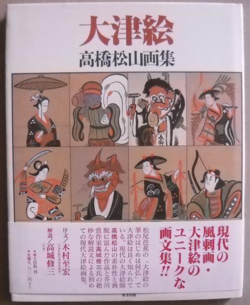 大津絵 高橋松山画集 帯付き 高城修三解説 東方出版 古書 希少