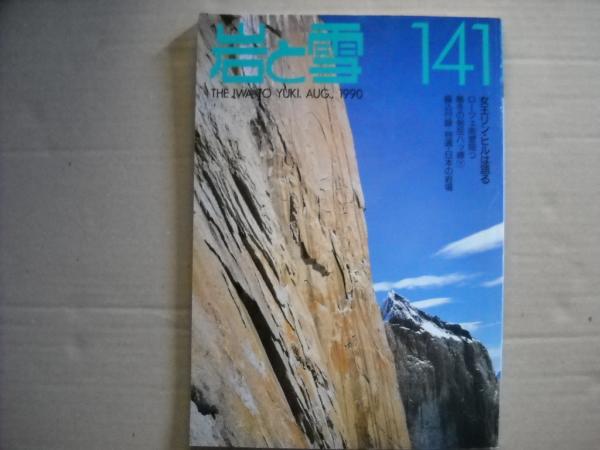 山と渓谷社　岩と雪 山と渓谷社 岩と雪