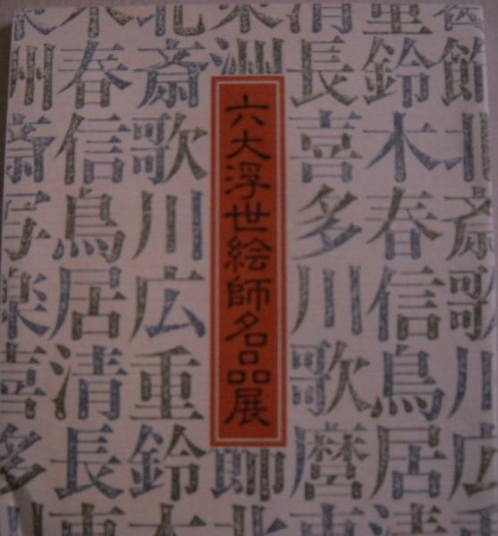浮世絵6冊！春信、清長、歌麿、写楽、歌麿/栄之、広重 AROUND蔦重】⑱歌麿、写楽のライバルは？――清長、栄之、初代豊国
