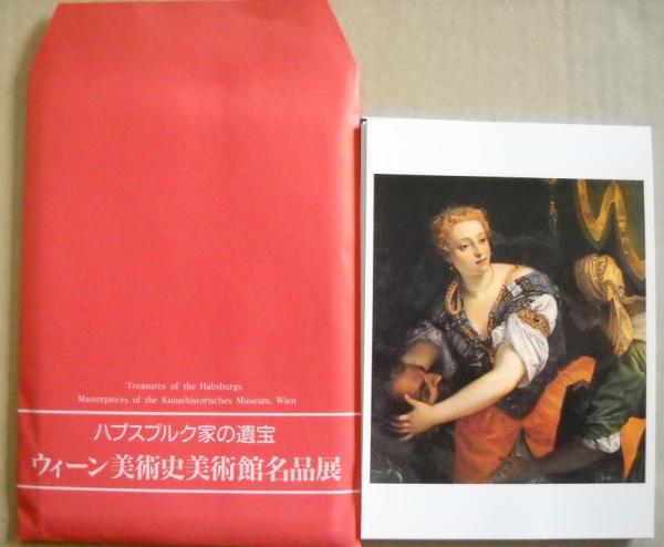ウィーン美術史美術館名品展 : ハプスブルク家の遺宝(奈良県立