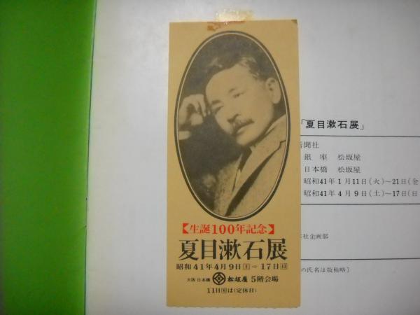 夏目漱石展 : 生誕百年記念 夏目伸六サイン入り(朝日新聞東京本社企画