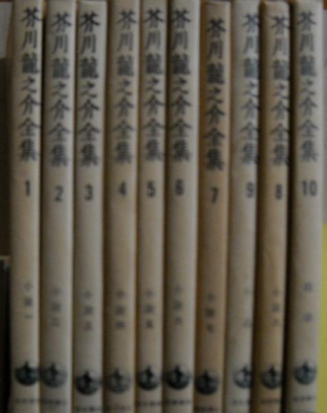 芥川龍之介全集 全20冊揃い 芥川龍之介案内含む/新書版 / 古本、中古本 