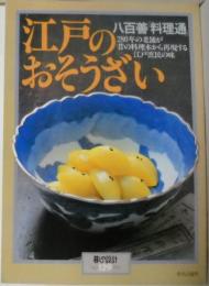 江戸のおそうざい : 八百善「料理通」