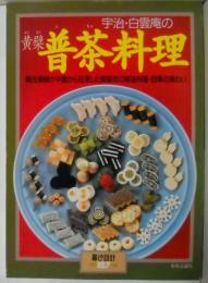 宇治・白雲庵の黄檗普茶料理 : 隠元禅師が中国から伝来した黄檗宗の精進料理・四季の味わい