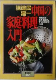 中国の家庭料理入門 : 調理法別基本と応用