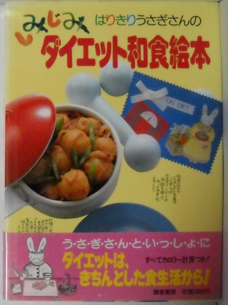 はリきりうさぎさんのしみじみダイエット和食絵本(鎌倉書房書籍