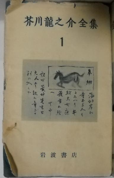 芥川龍之介全集 全20冊揃い 芥川龍之介案内含む/新書版 / 古本、中古本