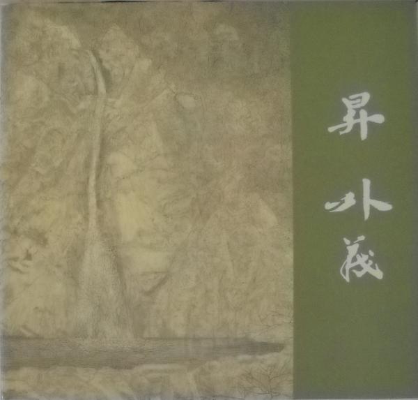 日本画 昇外義/図録 / 古本、中古本、古書籍の通販は「日本の古本屋