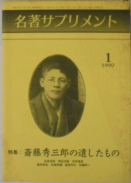 特集/斎藤秀三郎が遺したもの | 名著普及会日本文化グループ編 | 名著