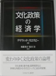 【中古】 文化政策の経済学 / デイヴィッド・スロスビー、後藤和子 阪本崇 / ミネルヴァ書房 文化政策の経済学 : ○01)文化政策の経済学&frasl;デイヴィッド 後藤和子, 文化政策の経済学(デイヴィッド・スロスビー スロスビー（本・雑誌・コミック）の通販