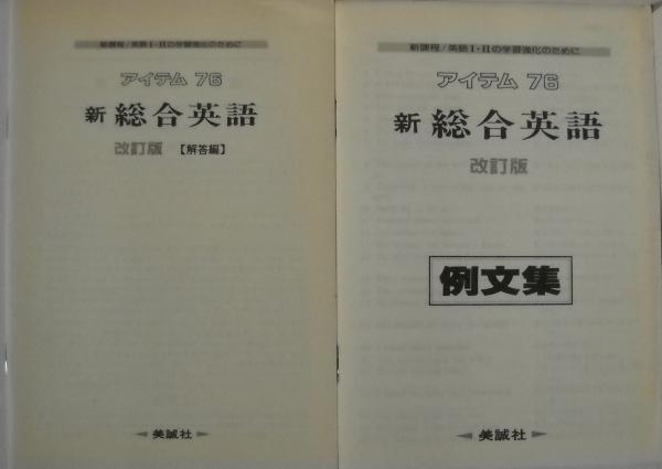 新総合英語 アイテム76 改訂版(高梨健吉編著) / 古本、中古本、古書籍