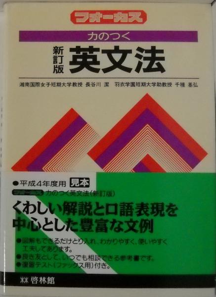 力のつく英文法(長谷川潔,千種基弘著) / 古本、中古本、古書籍の通販は 