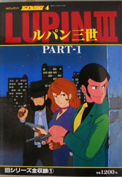 ルパン三世 PART1(モンキー・パンチ) / 古本、中古本、古書籍の