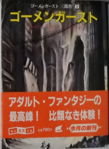 ゴーメンガースト(マーヴィン・ピーク 著 ; 浅羽莢子 訳) / 古本、中古