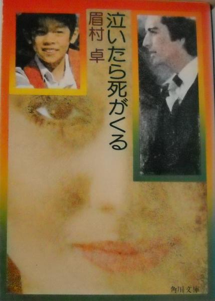 【中古】 泣いたら死がくる/角川書店/眉村卓 Amazon.co.jp: 泣いたら死がくる (角川文庫 緑 357-29) : 眉村