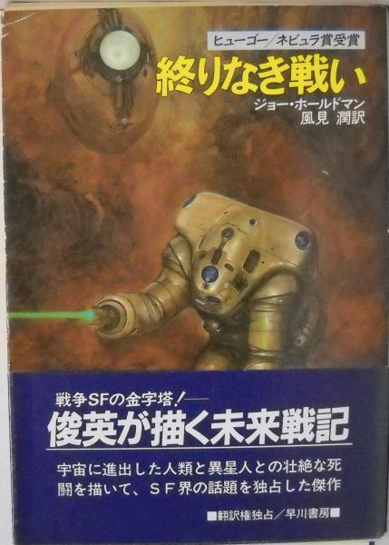 終りなき戦い ジョー ホールドマン 著 風見潤 訳 古本 中古本 古書籍の通販は 日本の古本屋 日本の古本屋