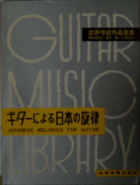 ギターによる日本の旋律　武井守成　作品全集　全音楽譜出版社 ギターによる日本の旋律 武井守成 作品全集 全音楽譜出版社