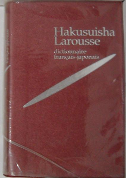 白水社　フランス語辞書　Hakusuisha Larousse 大活字版