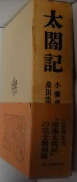 太閤記 小瀬甫庵 著 桑田忠親 校訂 古本 中古本 古書籍の通販は 日本の古本屋 日本の古本屋