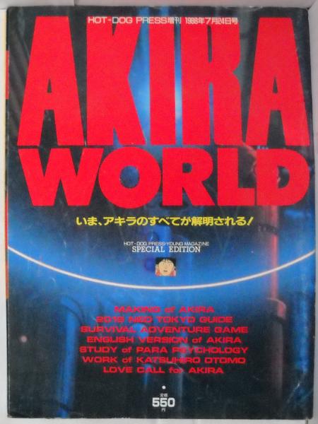 AKIRA WORLD (アキラ ワールド) ホット・ドッグプレス増刊1988年