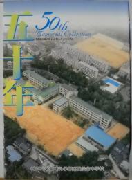 五十年　神戸大学附属住吉中学校/創立五十周年