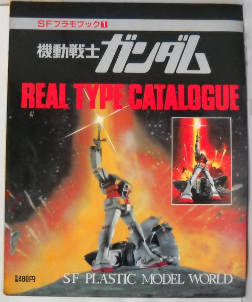 機動戦士ガンダム 古本 中古本 古書籍の通販は 日本の古本屋 日本の古本屋