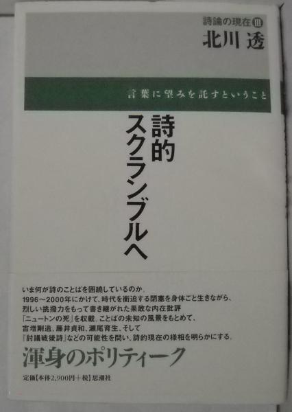 詩的スクランブルへ 言葉に望みを託すということ 評論集 北川透 著 昼猫堂 古本 中古本 古書籍の通販は 日本の古本屋 日本の古本屋 詩的スクランブルへ 言葉に望みを託すということ 評論集 北川透 著 昼猫堂 古本 中古本 古書籍の通販は 日本の古本屋 日本の古本屋