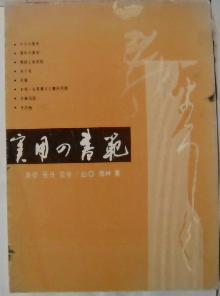 山口南艸　やまぐちなんそう　書家　書道家 山口南艸 やまぐちなんそう 書家 書道家 （実用の書範(山口南艸