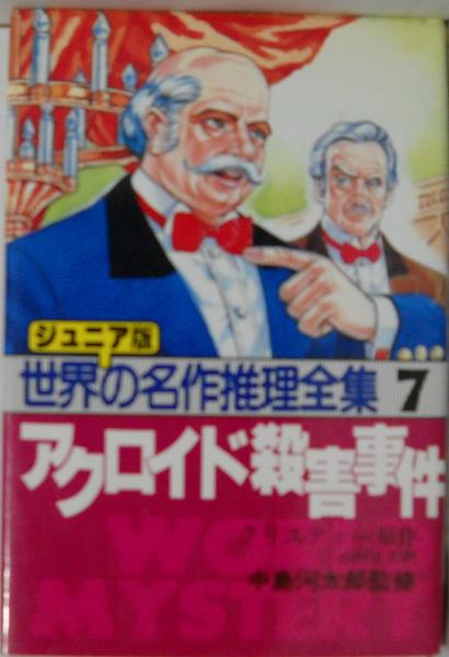 アクロイド殺害事件(クリスティー 原作 ; 山村正夫 訳) / 昼猫堂 アクロイド殺害事件(クリスティー 原作 ; 山村正夫 訳) / 昼猫堂