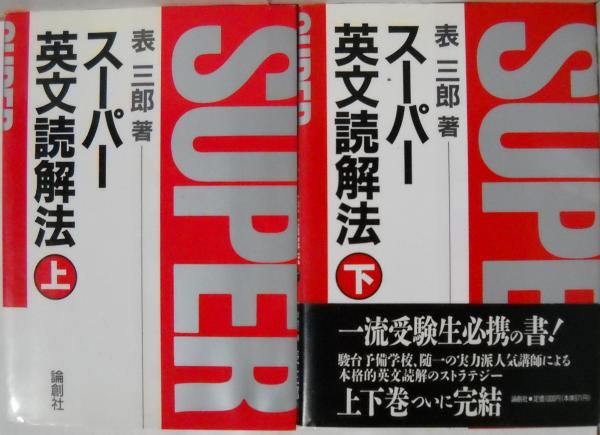スーパー英文読解法 上下2冊揃い(表三郎 著) / 古本、中古本、古書籍の