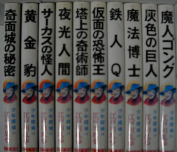 少年探偵 全46冊揃い(江戸川乱歩) / 古本、中古本、古書籍の通販は