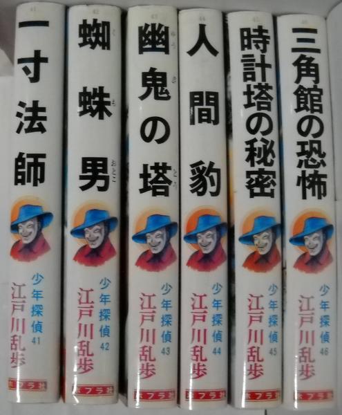 少年探偵 全46冊揃い(江戸川乱歩) / 古本、中古本、古書籍の通販は