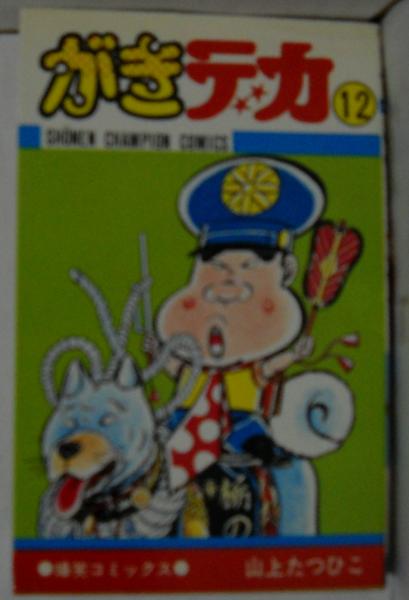 がきデカ 山上たつひこ 著 昼猫堂 古本 中古本 古書籍の通販は 日本の古本屋 日本の古本屋
