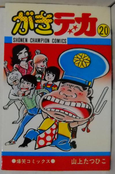 がきデカ 山上たつひこ 著 昼猫堂 古本 中古本 古書籍の通販は 日本の古本屋 日本の古本屋