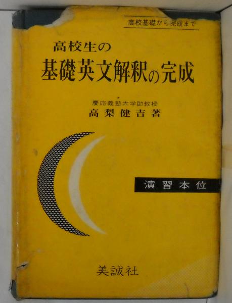 高校生の基礎英語の完成(高梨健吉) / 古本倶楽部株式会社 / 古本