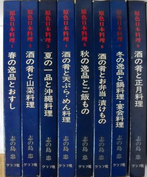 買い誠実 原色日本料理 古本、中古本、古書籍の / 全8冊揃い(志の島忠著) 趣味・スポーツ・実用