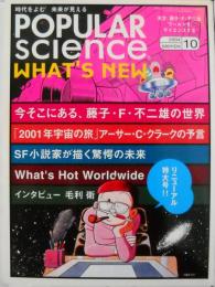 藤子・F・不二雄の世界　ポピュラー・サイエンス日本版　47号　2004年10月号　