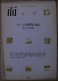 而シテ　15号　対談吉本隆明と現在