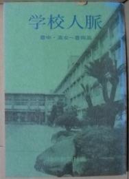 学校人脈 : 豊中・高女～豊岡高